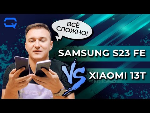 Видео: Samsung Galaxy S23 FE vs Xiaomi 13T. Патовая ситуация?