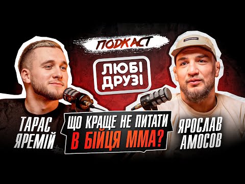 Видео: ПОДКАСТ "ЛЮБІ ДРУЗІ" | ЯРОСЛАВ АМОСОВ | ТАРАС ЯРЕМІЙ