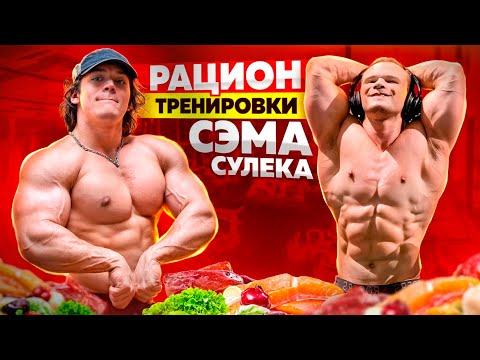 Видео: РАЦИОН И ТРЕНИРОВКА РУК САМОГО ПОПУЛЯРНОГО ФИТНЕС БЛОГЕРА СЭМА СУЛЕКА