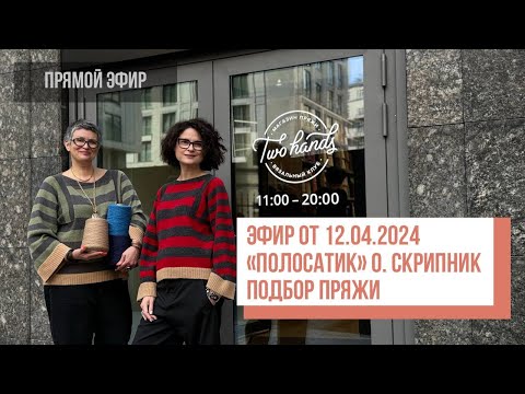 Видео: Two hands - Подбираем пряжу на "полосатиков" Ольги Скрипник