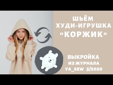 Видео: Как сшить толстовку-игрушку по выкройке Ya_sew 3/2020