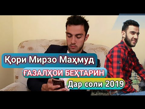 Видео: КОРИ МИРЗО МАХМУД БЕХТАРИН ГАЗАЛХО ДАР СОЛИ 2019