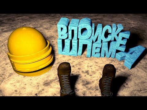 Видео: Как я искал шлем  в arena breakout infinite 🤯