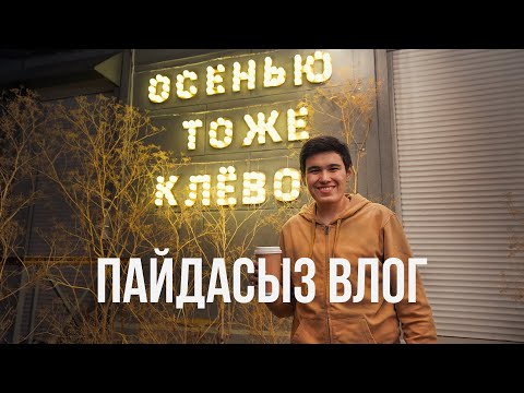 Видео: Күзде нифигово. Алматы. Қазақстан қонақ үйі | ПАЙДАСЫЗ ВЛОГ