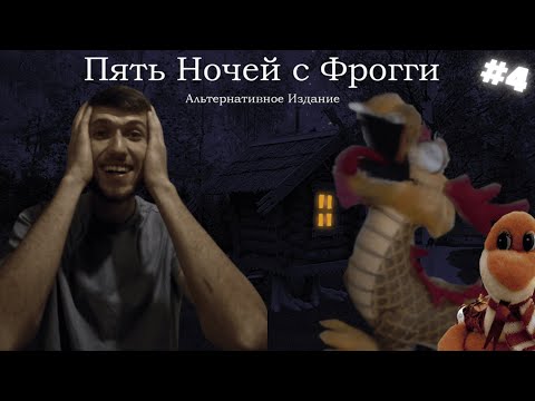 Видео: 7 НОЧЬ - Я ИДИОТ ! ►Five Nights with Froggy: Alternate Edition !