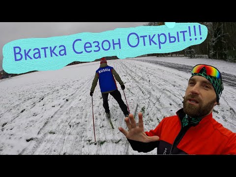 Видео: Вкатка Беговые лыжи сезон открыт !!! #лыжи #коньковыйход #лыжныйспорт #сезоноткрыт