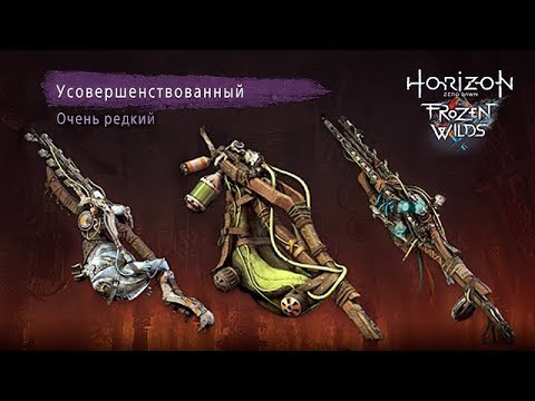 Видео: The Frozen Wilds 16 Усиление арсенала Испытание оружия