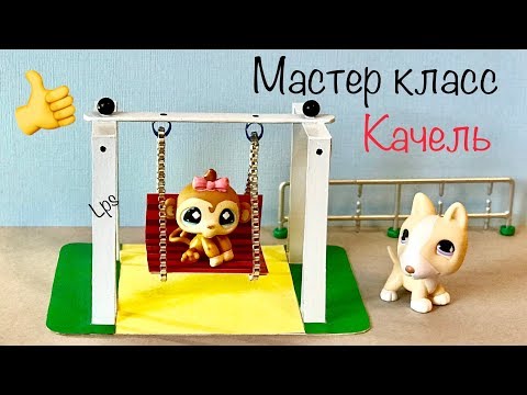 Видео: Lps / МК на качель/ как сделать качель для игрушек Littlest pet Shop