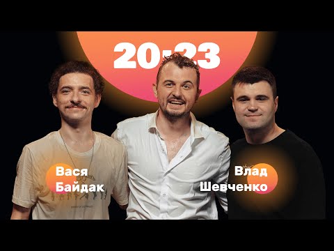 Видео: Байдак про Арестовича, Щегеля і стендап на фронті. Шевченко про Буданова та інтервʼю Дудю | 20:23 #3