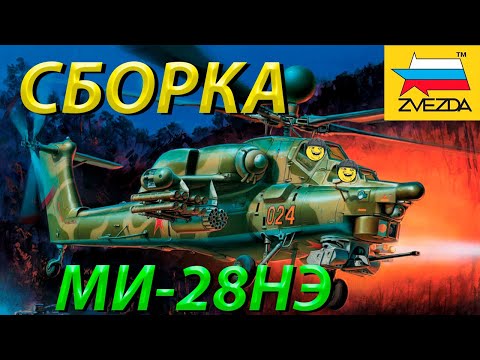Видео: Обзор и сборка модели Звезда МИ-28НЭ