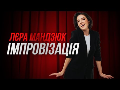 Видео: Лєра Мандзюк стендап-імпровізація