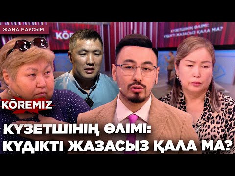 Видео: КҮЗЕТШІНІҢ ӨЛІМІ: КҮДІКТІ ЖАЗАСЫЗ ҚАЛА МА? / KOREMIZ