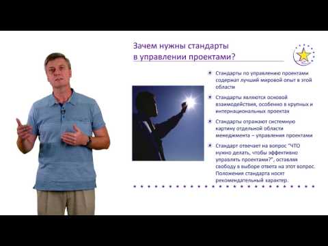 Видео: 1.1.1.3 Введение в управление проектами. Стандарты по управлению проектами