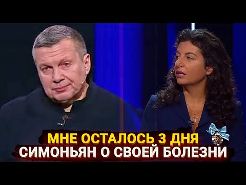 Видео: Мне осталось 3 дня - Симоньян рассказала о страшной тяжелой болезни