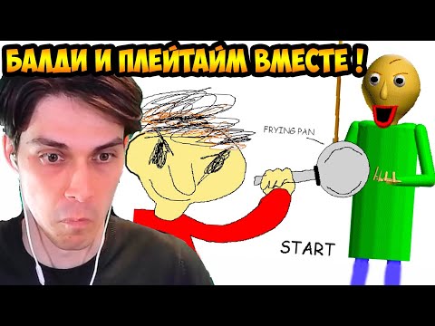 Видео: БАЛДИ И ПЛЕЙТАЙМ YБИВАЮТ ВМЕСТЕ ! - Baldi's Basics: Playtime helps Baldi