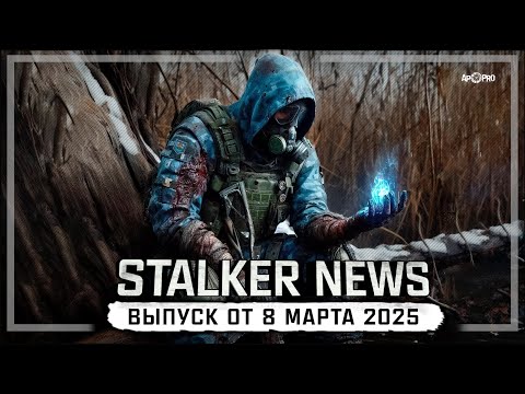 Видео: STALKER NEWS (Выпуск от 8 марта, 2025)
