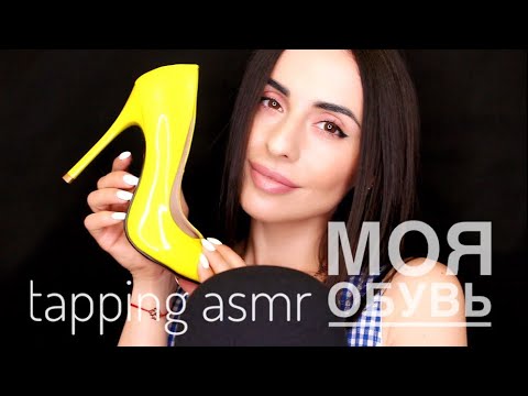 Видео: Моя Обувь с запахом конфет ASMR Таппинг По ОБУВИ