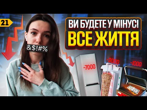 Видео: 7 ПОМИЛОК ПРИ ВІДКРИТІ ШАУРМИ. НАШ ДОСВІД | Випуск 21