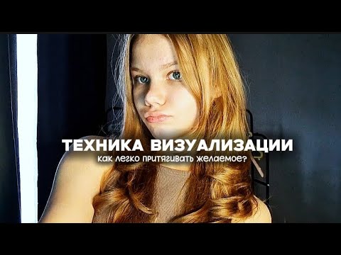 Видео: ТЕХНИКА визуализации / Визуалируй и Получай Желаемое