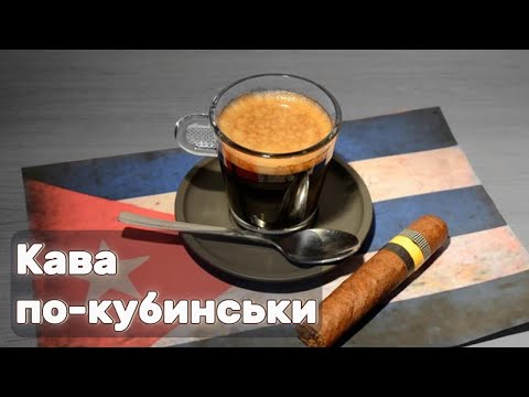 Видео: Кава по-кубинськи. Готуємо каву за автентичним кубинським рецептом