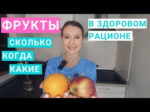 Видео: Сколько фруктов нужно есть в день. Какие фрукты полезнее. Когда лучше есть фрукты. Фрукты и брожение