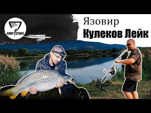 Видео: Риболов на Кулеков Лейк - Папур Adventure