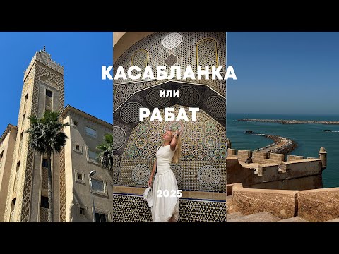 Видео: 🇲🇦КАСАБЛАНКА И РАБАТ: Путешествие по Марокко. Часть 1
