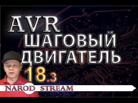 Видео: Программирование МК AVR. Урок 18. Подключаем шаговый двигатель. Часть 3