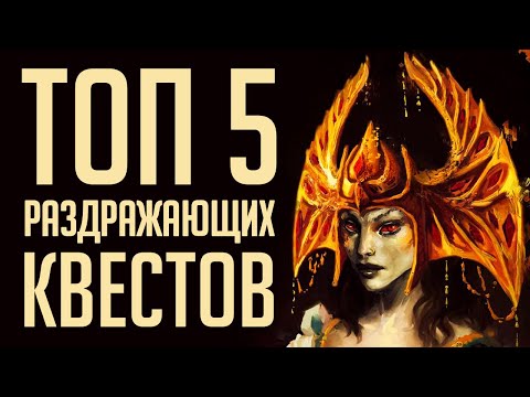 Видео: Skyrim - ТОП 5 РАЗДРАЖАЮЩИХ КВЕСТОВ СКАЙРИМА! ( Секреты #251 )