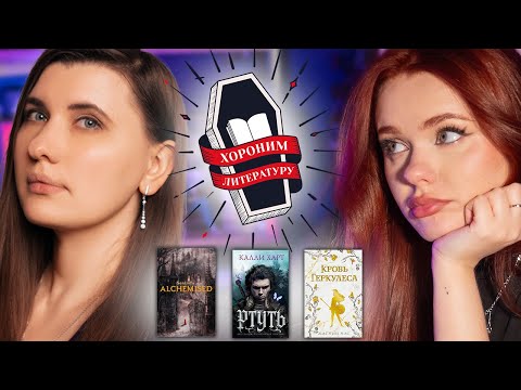 Видео: Хороним литературу  #1: поминаем "Ртуть", "Кровь Геркулеса" и "Скованных"