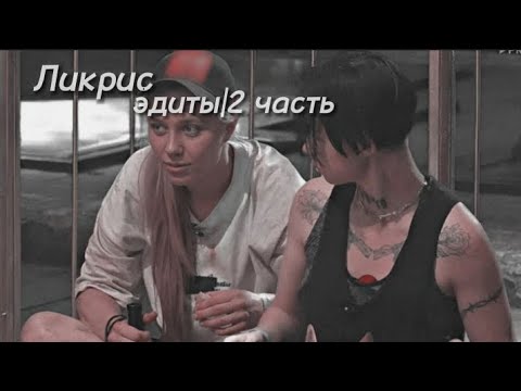 Видео: подборка эдитов с ликрис 2 часть/шип пацанки 7 🖤// тгk: viollxs