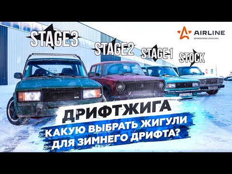 Видео: Цена зимнего Дрифта  | Какая Жигули КОРЧ лучше?