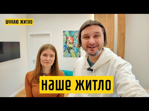 Видео: Скільки коштував наш ремонт? Що б ми зробили інакше? Три роки в новій квартирі! Шукаю Житло