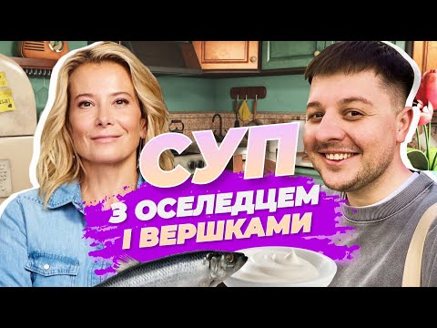 Видео: Огляд СУПУ З ОСЕЛЕДЦЕМ І ВЕРШКАМИ від Юлії Висоцької