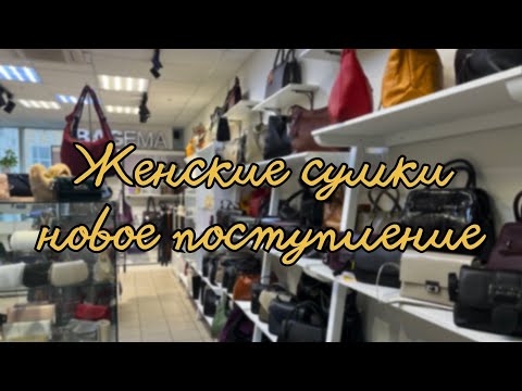 Видео: 55. Обзор на новое поступление сумок из натуральной кожи и замши | Доставка по РФ