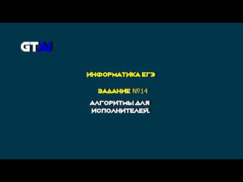 Видео: Информатика ЕГЭ | Задание 14 | Самый крутой способ!