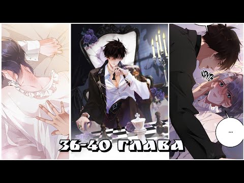 Видео: 🌙🐻 ~36-40~ Сёнэн-ай {Озвучка манги} "Бывший муж хочет снова жениться" 🐻🌙
