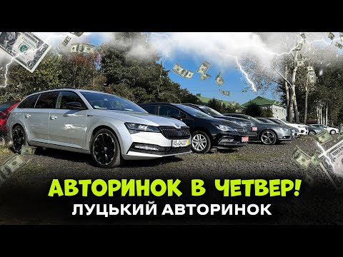 Видео: ЛУЦЬКИЙ АВТОРИНОК В ЧЕТВЕР! (19.09)