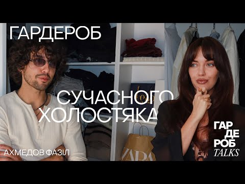 Видео: Гардероб сучасного холостяка Ахмедова Фазіла: стиль, секрети медійності та відносини з дівчатами