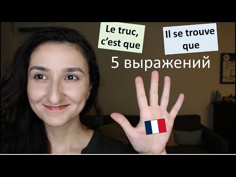 Видео: 🇫🇷Урок#215: Фразы на все случаи жизни. Французский язык