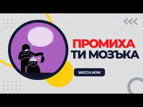 Видео: "Промиха ти мозъка..."