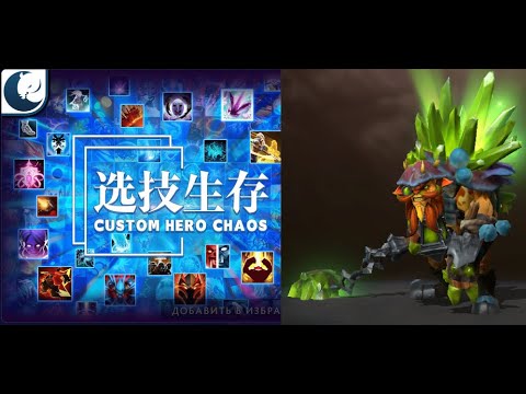 Видео: Колючий наказал ЧСВшника в Кастом Хиро Чаос | Dota2 | Custom Hero Chaos