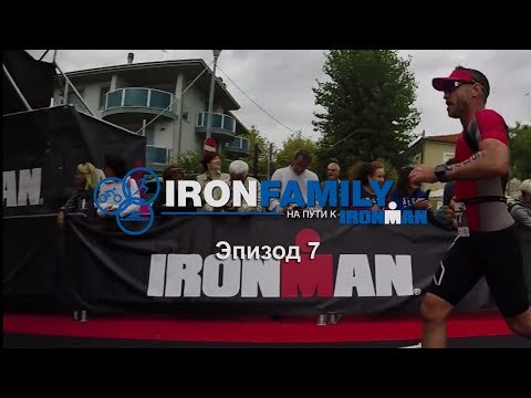 Видео: IronFamily. Эпизод 7: Ironman Италия. Олимпийская дистанция в Червиа 2017