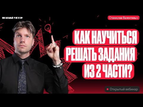 Видео: Как научиться решать задания второй части? | ЕГЭ по обществознанию 2024