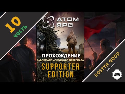 Видео: Атом РПГ - 10 часть | Прохождение (в формате короткого пересказа)