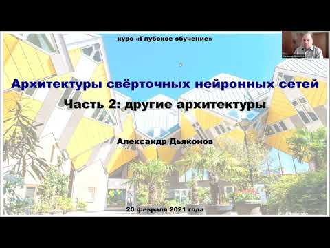Видео: DL2022: Архитектуры свёрточных нейронных сетей, часть 2 – другие архитектуры