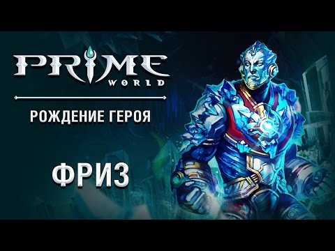 Видео: Герой Prime World - Фриз. Холодное сердце, объятое пламенем мести!