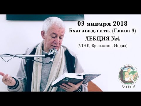 Видео: Бхагавад-гита Лекция 4, Глава 3 (VIHE)