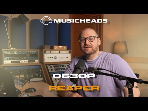 Видео: Reaper с нуля: изучаем интерфейс и инструменты