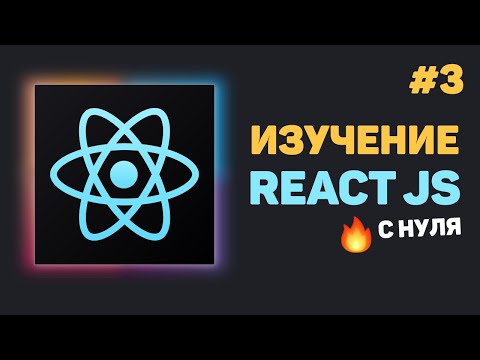 Видео: Уроки React JS с нуля / #3 – Знакомство с JSX